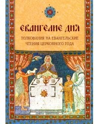 Евангелие Дня. Толкования на евангельские чтения церковного года