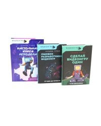 Видеоигры: Сделай видеоигру один и не свихнись, Ошибки разработчиков видеоигр, Настольная книга игродела (комплект из 3-х книг)