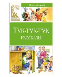 Тук-тук-тук. Рассказы