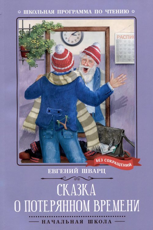 Сказка о потерянном времени. Киносценарий, сказка