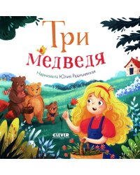 Три медведя