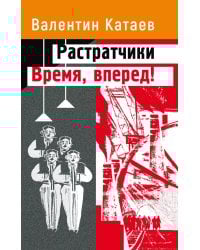 Растратчики. Время, вперед!: повесть, роман-хроника