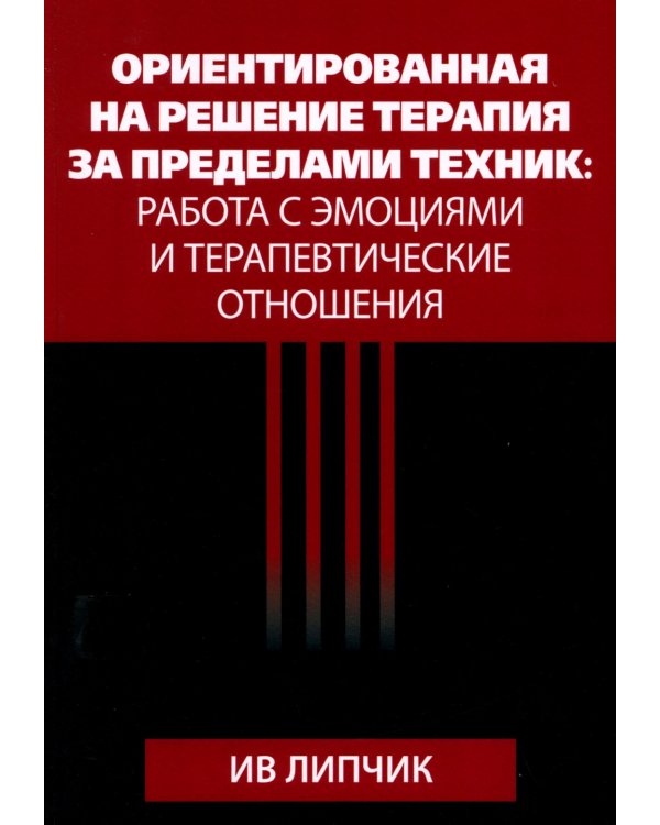 Ориентированная на решение терапия за пределами техник: работа с эмоциями и терапевтические отношения