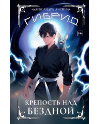 Гибрид-4. Крепость над бездной