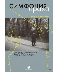 Симфония праха