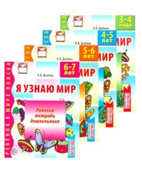 Я узнаю мир (комплект из 4-х тетрадей)