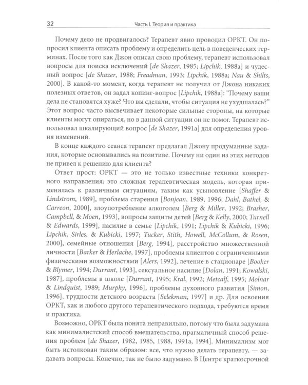 Ориентированная на решение терапия за пределами техник: работа с эмоциями и терапевтические отношения