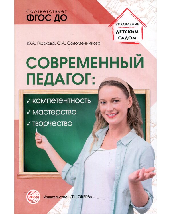 Современный педагог: компетентность, мастерство, творчество