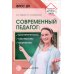 Современный педагог: компетентность, мастерство, творчество