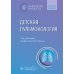 Детская пульмонология: национальное руководство. Краткое издание