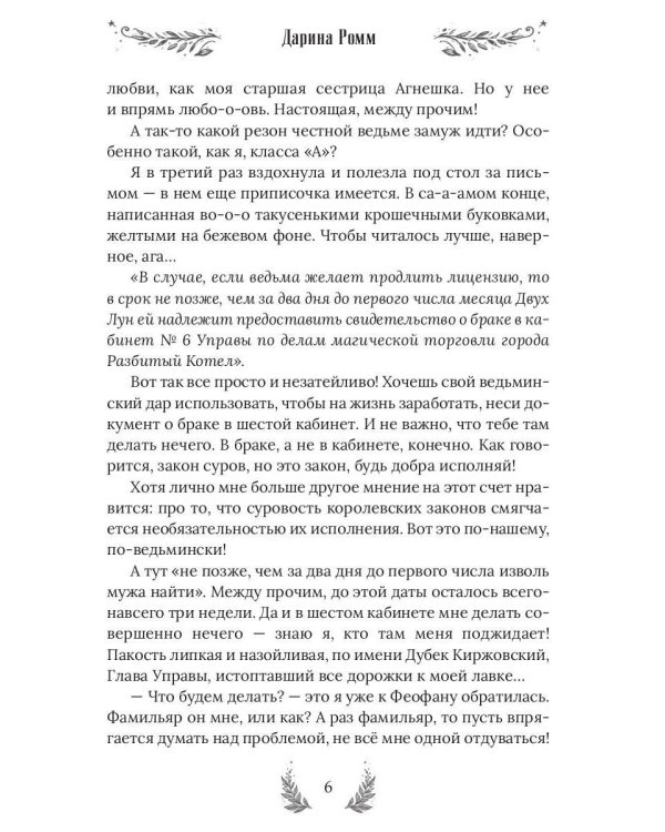 Ведьма ищет мужа. Драконов не предлагать!