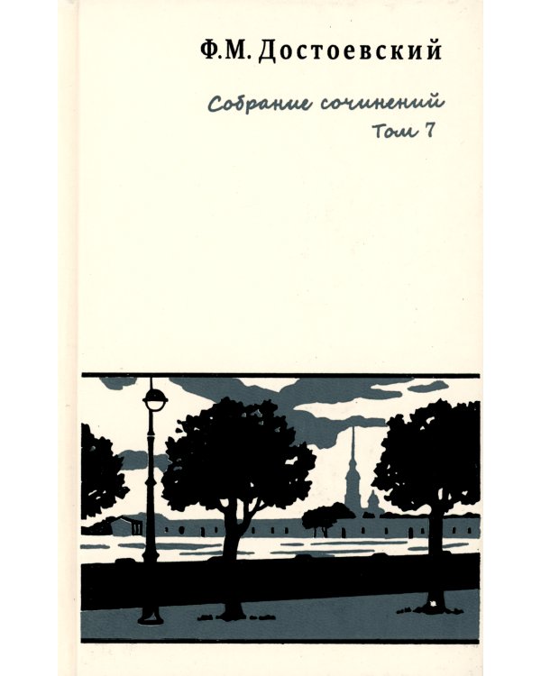Собрание сочинений. В 10-ти томах (количество томов: 10)