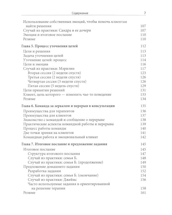 Ориентированная на решение терапия за пределами техник: работа с эмоциями и терапевтические отношения