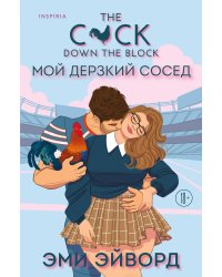 Мой дерзкий сосед