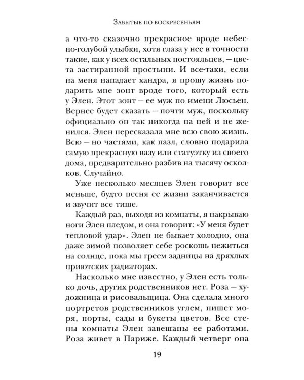 Забытые по воскресеньям