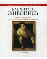Как читать живопись. Интенсивный курс по западноевропейской живописи