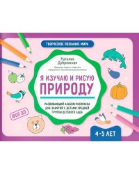 Я изучаю и рисую природу: развивающий альбом-раскраска для занятий с детьми средней группы детского сада: 4-5 лет