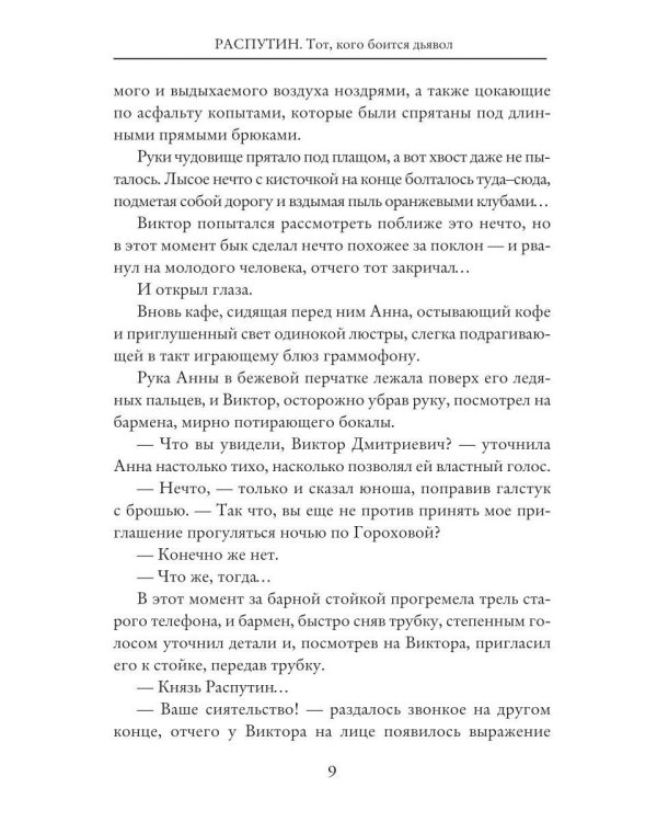 Дополнительное изображение книги «Распутин: Тот, кого боится дьявол»