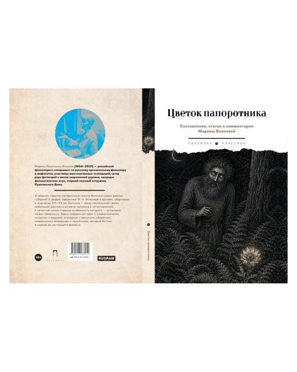 Дополнительное изображение книги «Цветок папоротника. Былички»