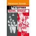 Растратчики. Время, вперед!: повесть, роман-хроника