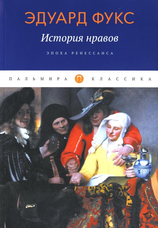 Пальмира-классика История нравов. Эпоха Ренессанса