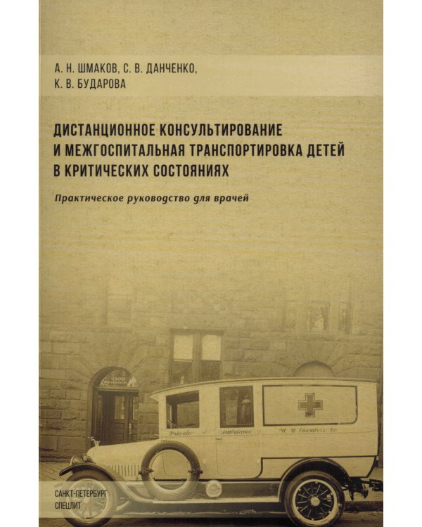 Дистанционное консультирование и межгоспитальная транспортировка детей в критических состояниях