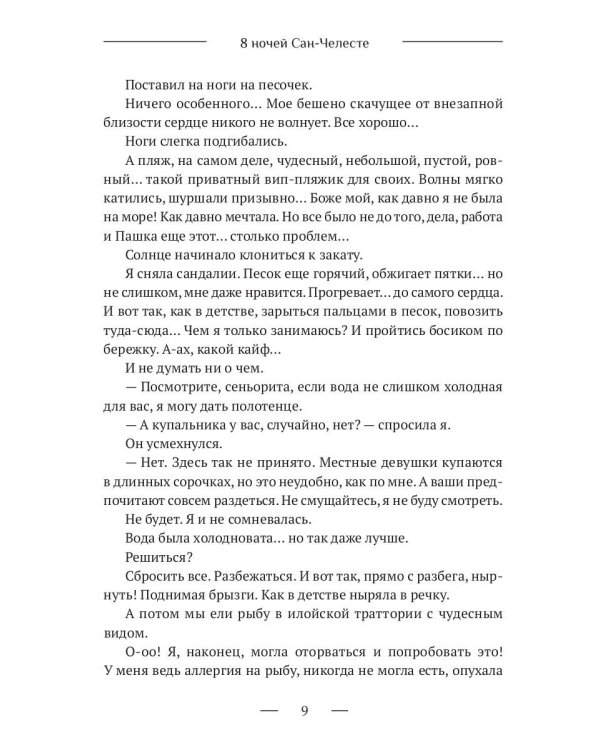 8 ночей Сан-Челесте