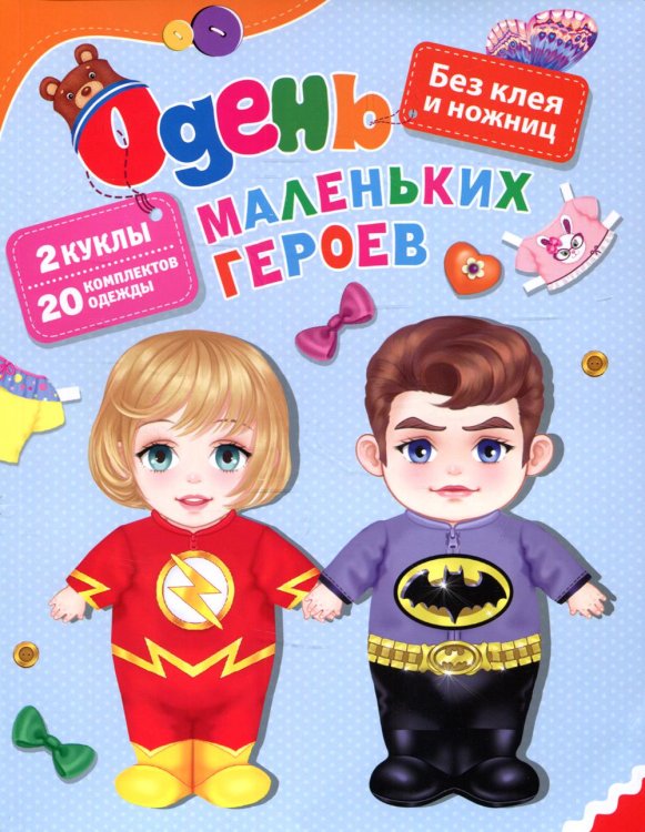 Одень маленьких героев Одень маленьких героев