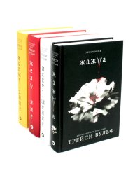 Жажда; Искушение; Желание; Испытание. (комплект из 4-х книг)