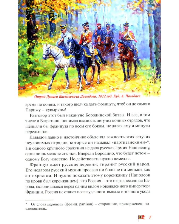 Денис Давыдов. Отечественная война 1812 года