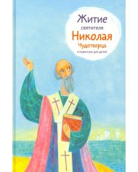 Житие святителя Николая Чудотворца в пересказе для детей