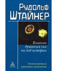 Влияние духовных сил на ход истории. Значение ритуала в развитии человечества