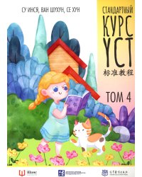 Стандартный курс YCT. Т. 4
