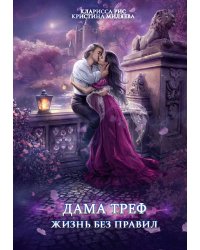 Дама Треф. Жизнь без правил