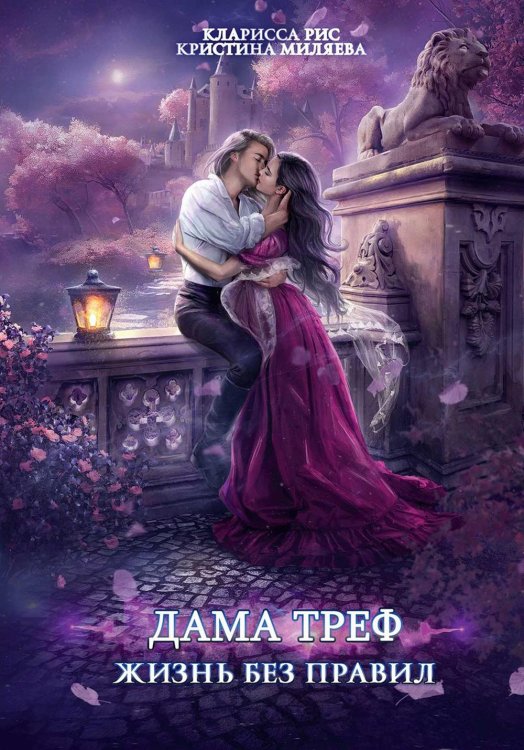 Дама Треф. Жизнь без правил Дама Треф. Жизнь без правил