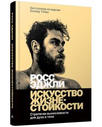 Искусство жизнестойкости. Стратегии выносливости для духа и тела