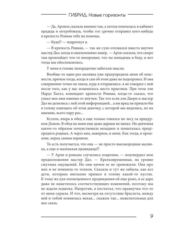 Гибрид-5. Новые горизонты