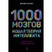 1000 мозгов. Новая теория интеллекта