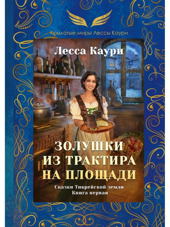 Сказки Тикрейской земли. Книга 1: Золушки из трактира на площади