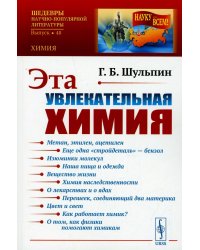 Эта увлекательная химия