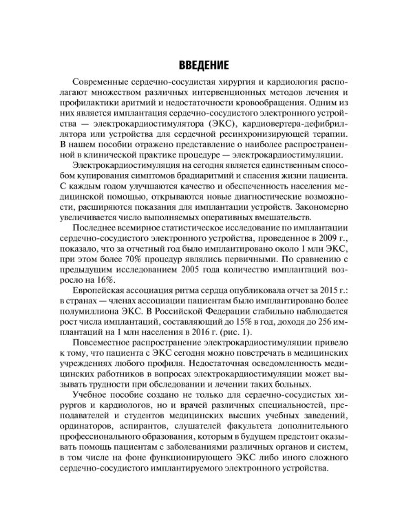 Основы электрокардиостимуляции. Учебное пособие