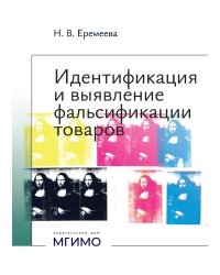 Идентификация и выявление фальсификации товаров: учебное пособие