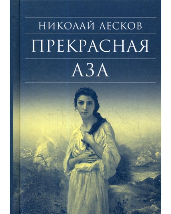 Прекрасная Аза