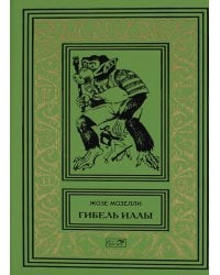 Гибель Иллы; Ледяная тюрьма