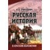 Русская история в кратком изложении