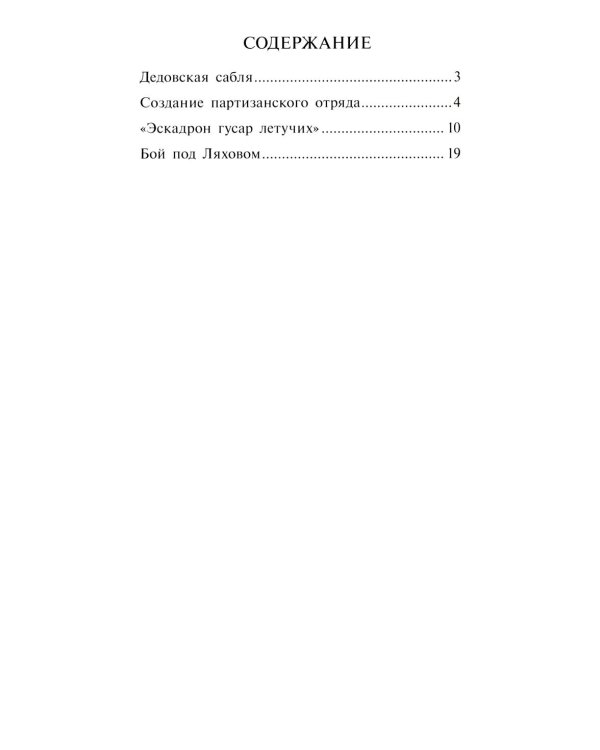 Денис Давыдов. Отечественная война 1812 года