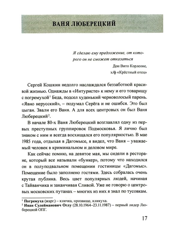 Московская копоть. История Коптевской ОПГ. Тайна гибели Игоря Талькова