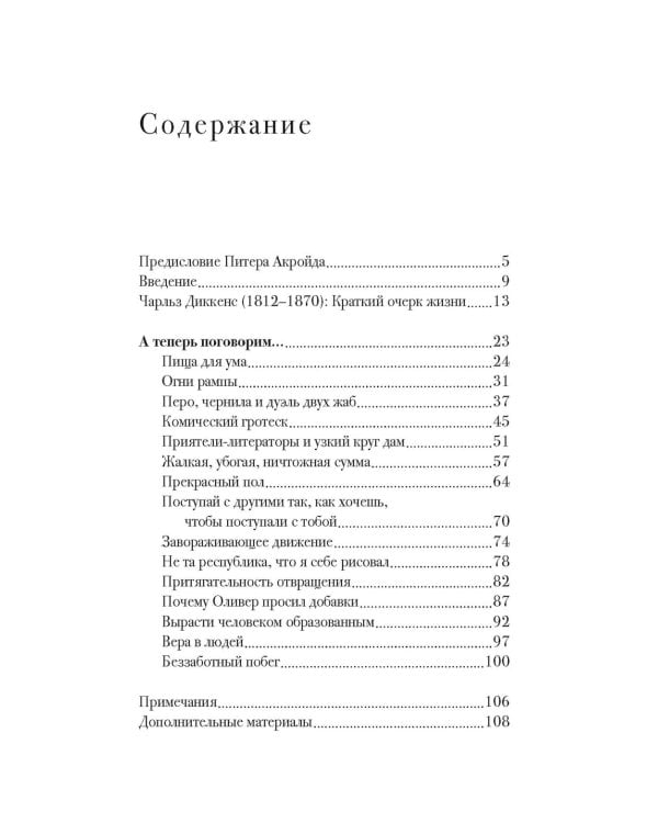 Беседы с Чарльзом Диккенсом