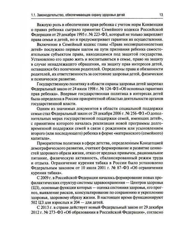 Основы формирования здоровья детей: Учебник