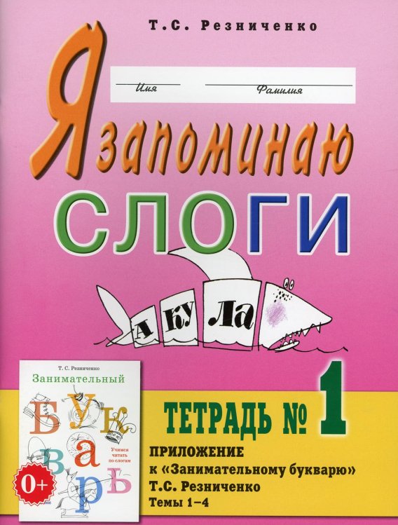Я запоминаю слоги. Тетрадь №1. Приложение к "Занимательный букварь. Для детей с тяжелыми нарушениями речи". Темы 1-4 Я запоминаю слоги. Тетрадь №1. Приложение к "Занимательный букварь. Для детей с тяжелыми нарушениями речи". Темы 1-4
